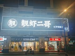 -靓虾二哥长沙地标小龙虾(五一广场店)