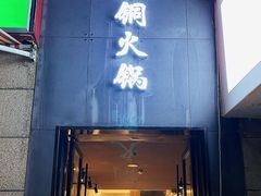 -攀枝花野菜铜火锅(万科凯德店)