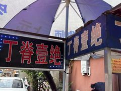 -丁脊壹绝·里脊肉
