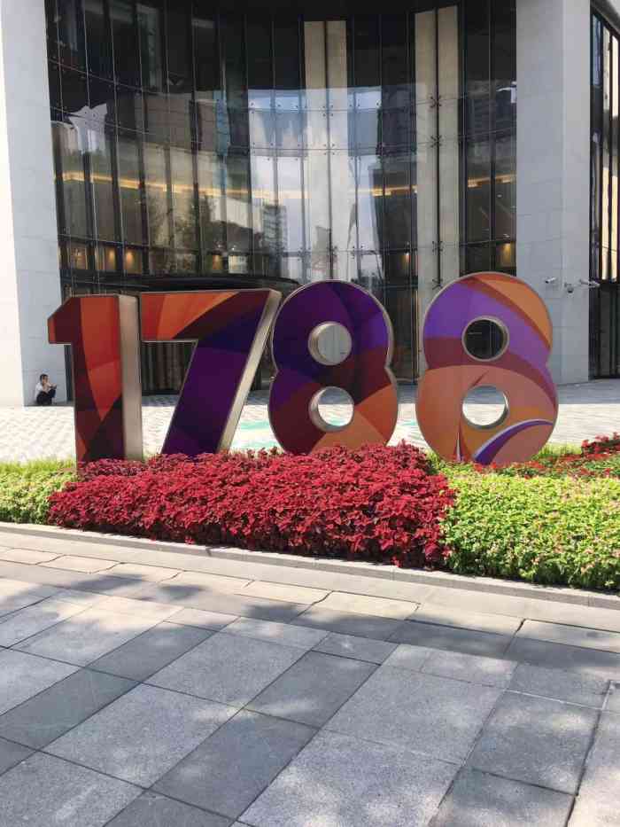 打分 静安寺1788广场地理位置很好,与久光隔街相对.