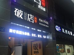 门面-破店(井大店)