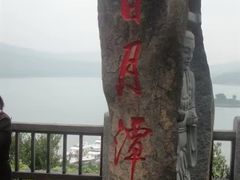-日月潭