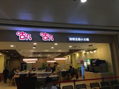 门面-咕叽咕叽自助烤肉小火锅(茂业清扬店)