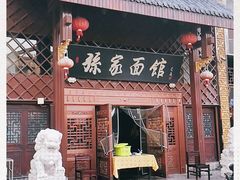 门面-孙家面馆(小康城店)