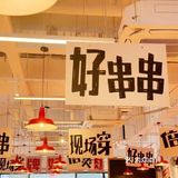 不用去重庆也能吃到正宗的串串火锅了