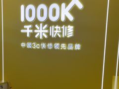 -千米手机电脑维修回收(力波九坊店)