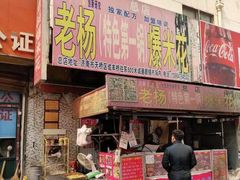 门面-正宗老杨特色爆米花(四棉店)