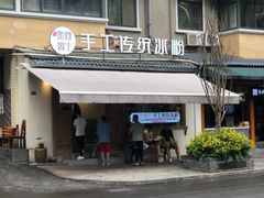 -甜心闲生传统手工冰粉(奎星楼店)