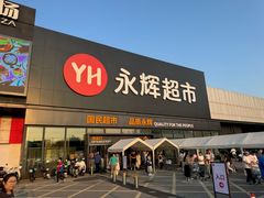 -永辉超市(鲁谷店)