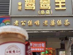 -香港鸳鸯王(西湖路店)