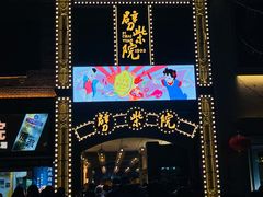 -劈柴院