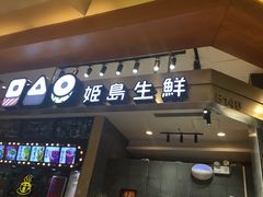门面-姬岛生鲜(印象城店)