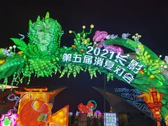-长影世纪城