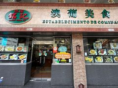 -妈阁铭记澳葡美食