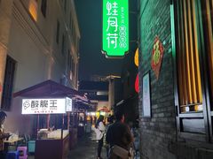 门面-蛙月荷·紫苏牛蛙(三街两巷店)