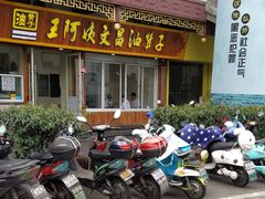 门面-王阿姨文昌油赞子(府桥街店)