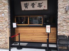 门面-北方家宴(祈福店)