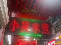 -小吴水煮(羊子巷店)