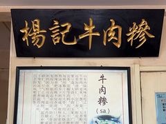 -杨记牛肉糁