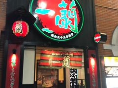-一蘭拉面(新宿中央东口店)