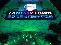 -三亚海昌梦幻海洋不夜城