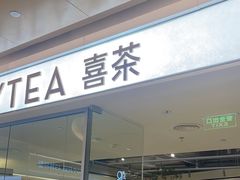 -喜茶(深圳东门1234店)
