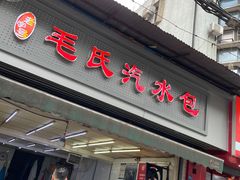 门面-毛氏汽水包(山海关路店)