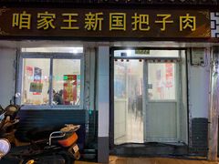 -咱家王新国把子肉(县东巷店)