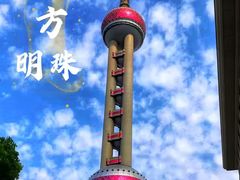 -东方明珠广播电视塔