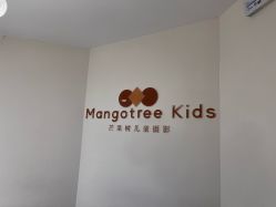 -芒果树国际儿童摄影(月亮河店)