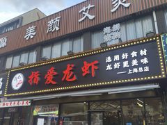 -指爱龙虾(金杨路总店)