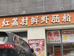 -红荔村肠粉(贝丽店)