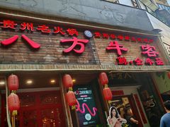 -八方牛客(四方河店)