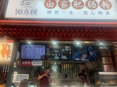门面-钟方模白家肥肠粉(春熙店)