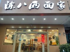 门面-陈八两面家(华孚写字楼店)