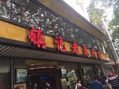 门面-潮镇老尾牛杂(环城西路店)