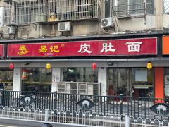 -易记皮肚面(明瓦廊店)