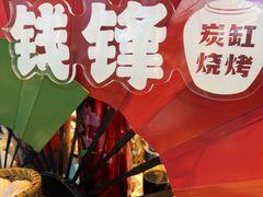 -钱锋炭缸烧烤(南湖大路总店)