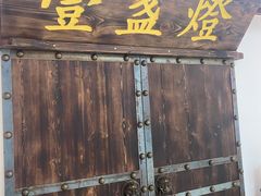 门面-壹盏灯(惠农店)