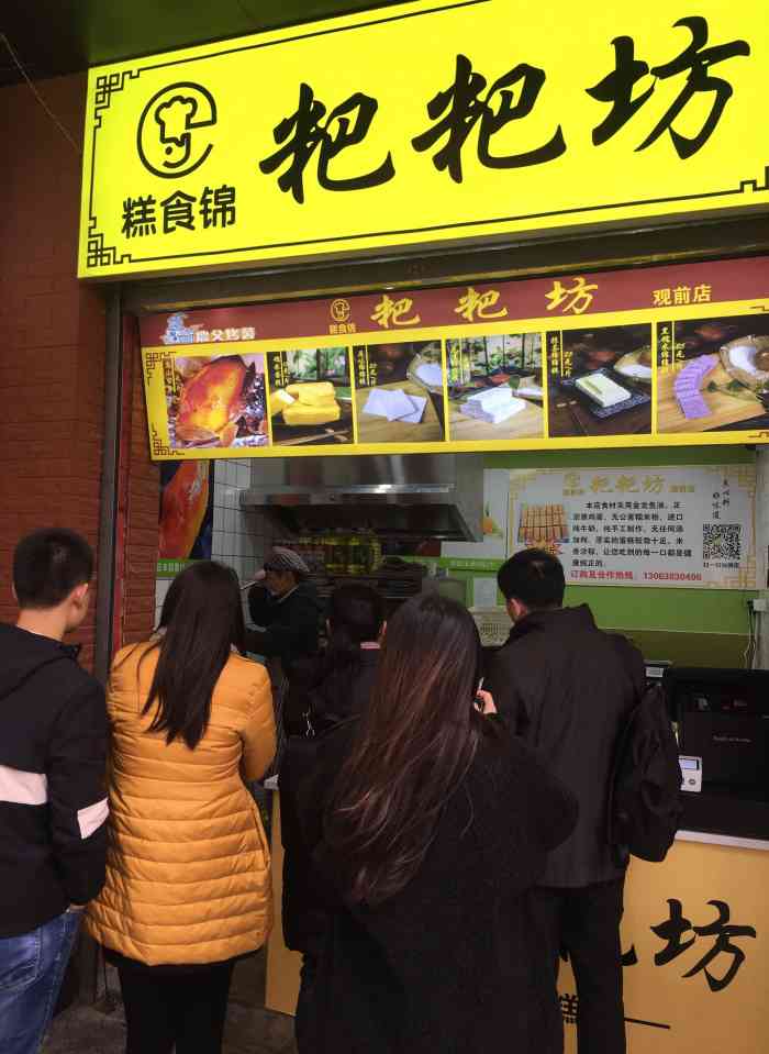 糕食锦粑粑坊(观前店)