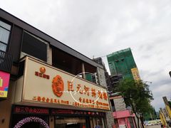门面-巨元河鲜酒楼·清远特色菜名店(英德店)