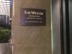 -重庆解放碑威斯汀酒店