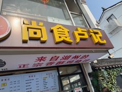 -尚食·卢记烧饼(十全街店)