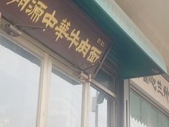 -雁滩白记·兰州牛肉面