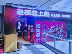 -老板恋上鱼(恒隆广场店)