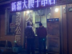 门面-劳动公园新疆人烤腰子