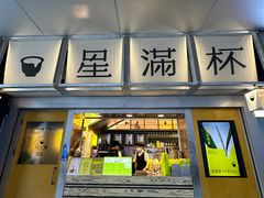 -星满杯TEAFUL(罗湖东门店)