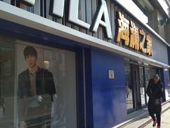 -海澜之家(王府井大街店)