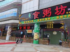 -南记食粥坊·宵夜大排档(莲花店)