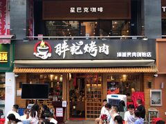 -胖记烤肉(江汉路店)